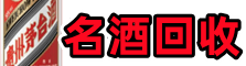 北京市朝阳游鑫名酒回收店
